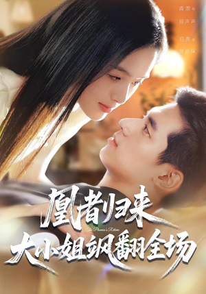 凰者归来，大小姐飒翻全场（58集）精彩短剧天天看