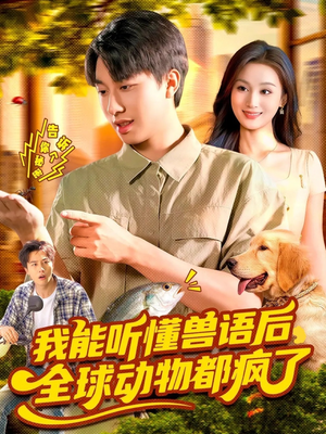 我能听懂兽语后全球动物都疯了（105集）追短剧太上头了
