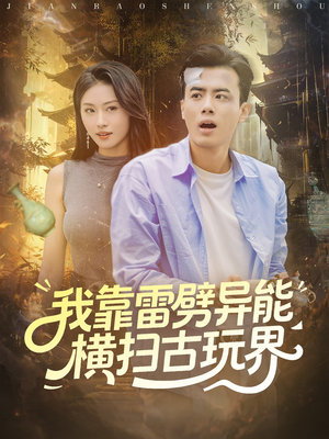 我靠雷劈异能横扫古玩界(80集) 我靠雷劈异能横扫古玩界(80集)短剧上头又好看