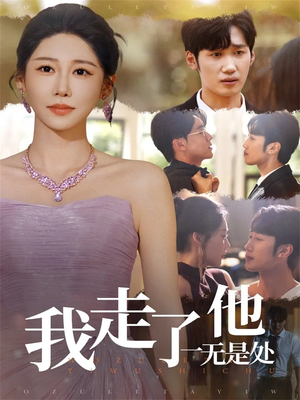 我走了他一无是处（80集）精彩短剧上线