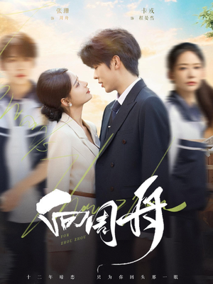 向周舟（75集）最火短剧热播中