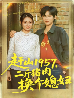 赶山1957二斤猪肉换个媳妇（81集）短剧排行榜