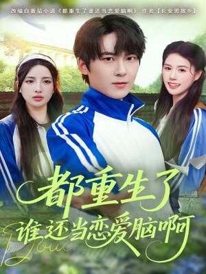 都重生了谁还当恋爱脑啊（80集）短剧介绍