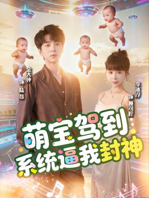 萌宝驾到系统逼我封神（85集）短剧全集抢先看