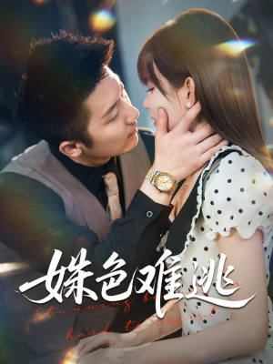 姝色难逃（58集）百万短剧抢先看