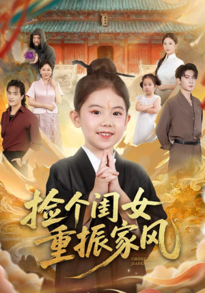 捡个闺女重振家风（60集）短剧介绍