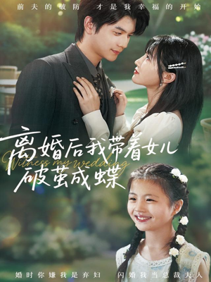 离婚后我带着女儿破茧成蝶（82集）最火爆短剧