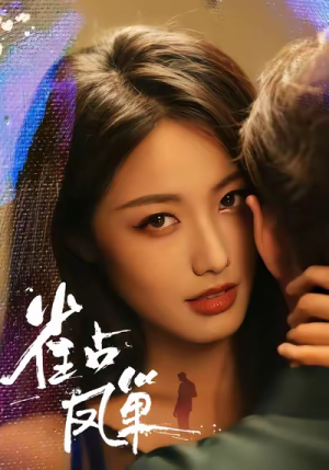 雀占凤巢（80集）1-102集