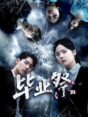 毕业祭（62集）精彩短剧后续