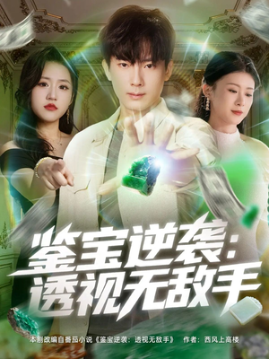 鉴宝逆袭透视无敌手(79集) 鉴宝逆袭透视无敌手(79集)爱短剧爱追剧