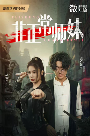 非正常师妹(80集) 非正常师妹(80集)悬疑短剧推荐