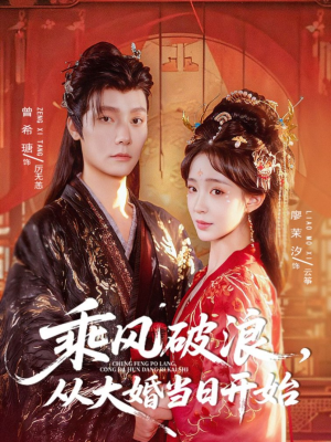 乘风破浪，从大婚当日开始（80集）免费短剧看全集