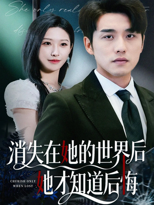 消失在她的世界后她才知道后悔（61集）看到大结局