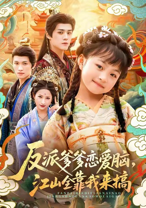 反派爹爹恋爱脑，江山全靠我来搞（80集）最后一集