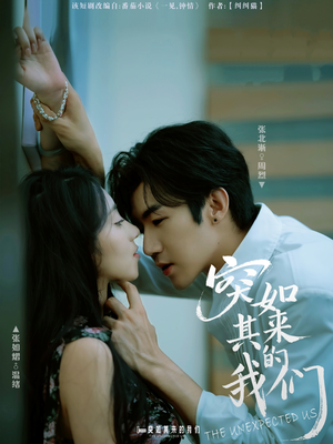 突如其来的我们（62集）精彩片段