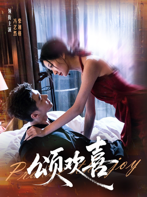 颂欢喜（55集）短剧解说全集