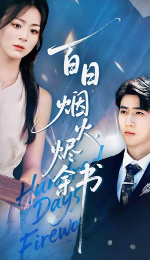 夏日烟火烬余书（100集）免费看短剧