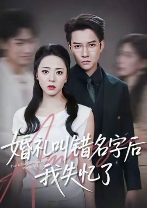 婚礼叫错名字后我失忆了（100集）最火短剧热播中