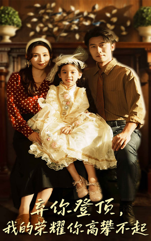 弃你登顶我的荣耀你高攀不起（44集）短剧精彩不断