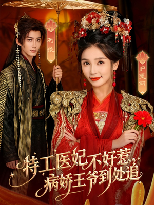 特工医妃不好惹，病娇王爷到处追（79集）夸克网盘观看