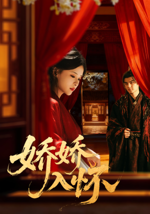 娇娇入怀（72集）一口气追完全集