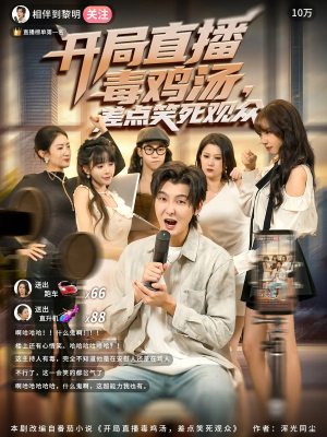 开局直播毒鸡汤差点笑死观众（80集）看短剧放松一下