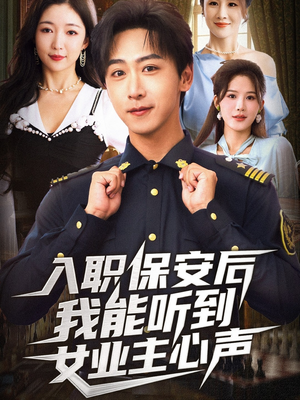 入职保安后我能听到女业主心声（68集）男频短剧推荐