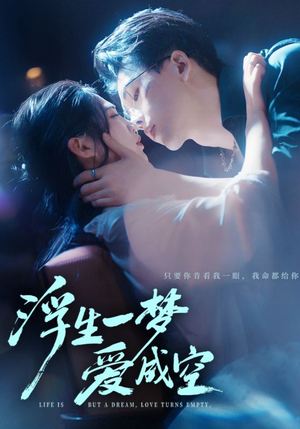 浮生一梦爱成空（71集）爱短剧爱追剧