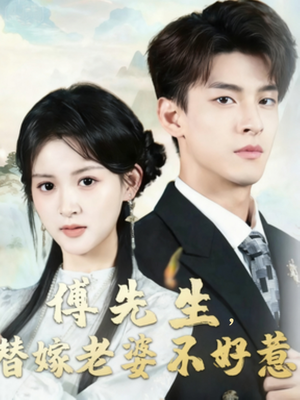 傅先生替嫁老婆不好惹（76集）短剧推荐分享