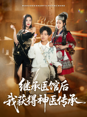 继承医馆后我获得神医传承(80集) 继承医馆后我获得神医传承(80集)网盘在线观看