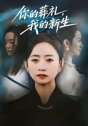 你的葬礼，我的新生（61集）热门短剧排行榜