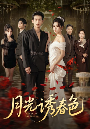 月光诱春色（73集）大结局太过瘾了