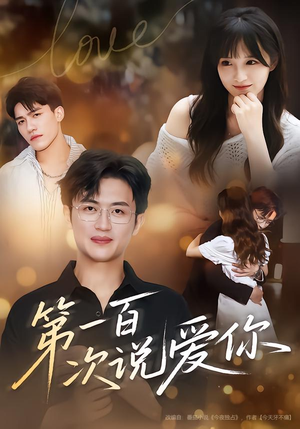 第一百次说爱你（78集）超甜短剧抢先看