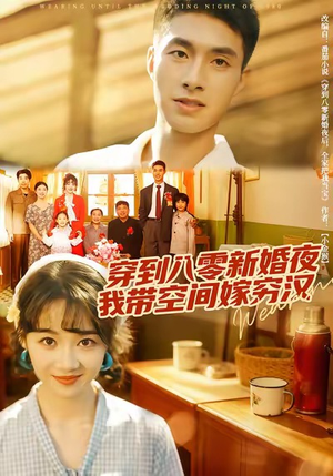 穿到八零新婚夜，我带空间嫁穷汉（80集）新短剧推荐