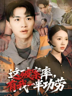这破案率有我一半功劳（80集）热门爆款短剧