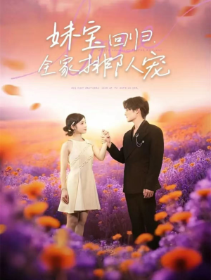 妹宝回归全家排队宠（75集）超好看的短剧