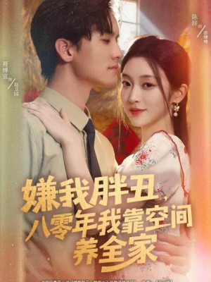 嫌我胖丑，八零年我靠空间养全家（80集）精彩短剧后续
