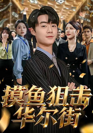 摸鱼狙击华尔街（80集）爆火短剧抢先看