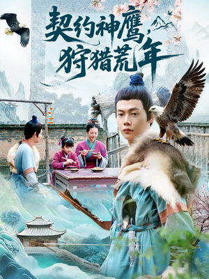 契约神鹰狩猎荒年（110集）民国短剧推荐