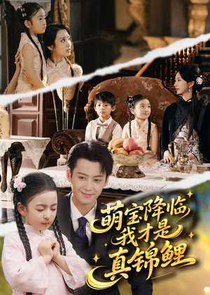 萌宝降临我才是真锦鲤（84集）太好看了短剧