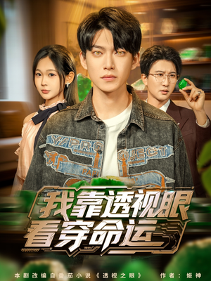 我靠透视眼看穿命运（77集）第一集