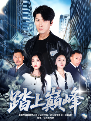 踏上巅峰（85集）番茄短剧看全集