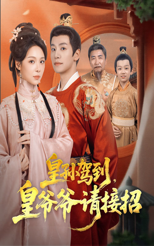 皇孙驾到皇爷爷请接招（71集）战神短剧推荐