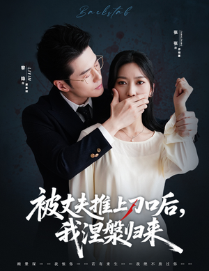 复婚抱歉我只谈判不谈情（65集）精彩短剧抢先看