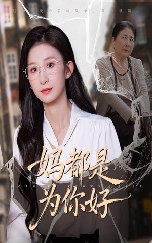 妈都是为你好（44集）最火短剧推荐