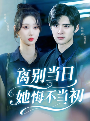 离别当日她悔不当初（50集）全剧看到大结局