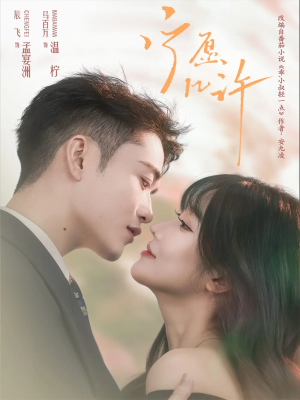 宁愿几许(78集) 宁愿几许(78集)在哪个平台能看