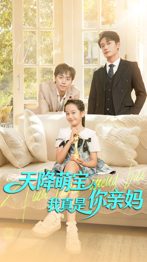 天降萌宝我真是你亲妈（60集）爆款短剧追不停