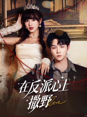 在反派心上撒野（86集）穿越短剧推荐