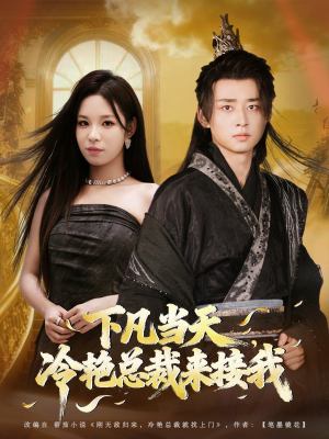 下凡当天，冷艳总裁来接我（80集）短剧全集大结局